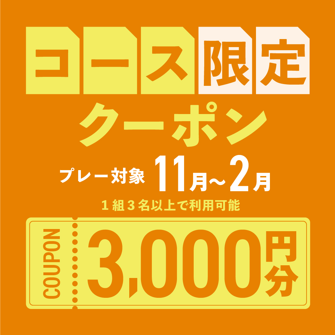 11月19日(水)まで！【コース限定】3,000円分クーポンプレゼント！