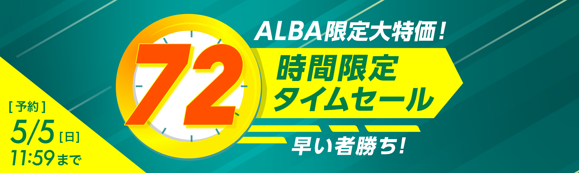 72時間限定タイムセール | ゴルフ場予約ALBA Net