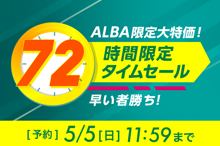 72時間限定タイムセール | ゴルフ場予約ALBA Net