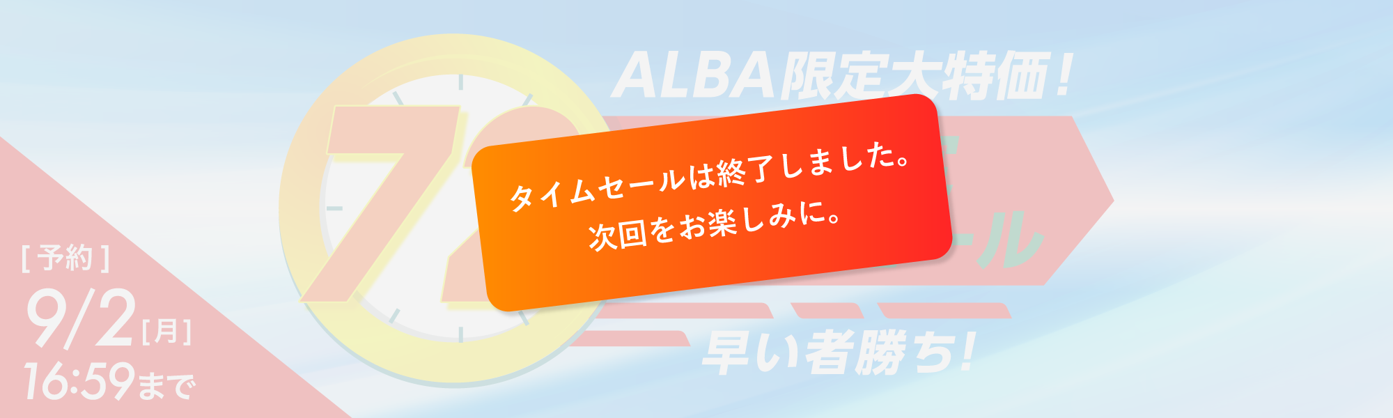 72時間限定タイムセール