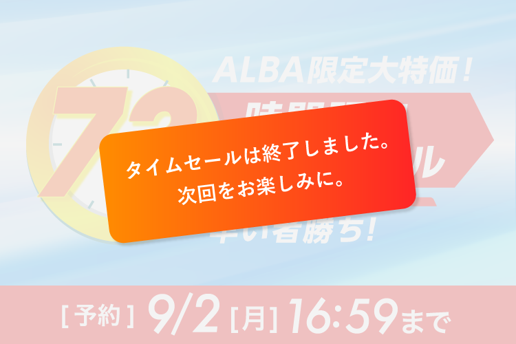 72時間限定タイムセール