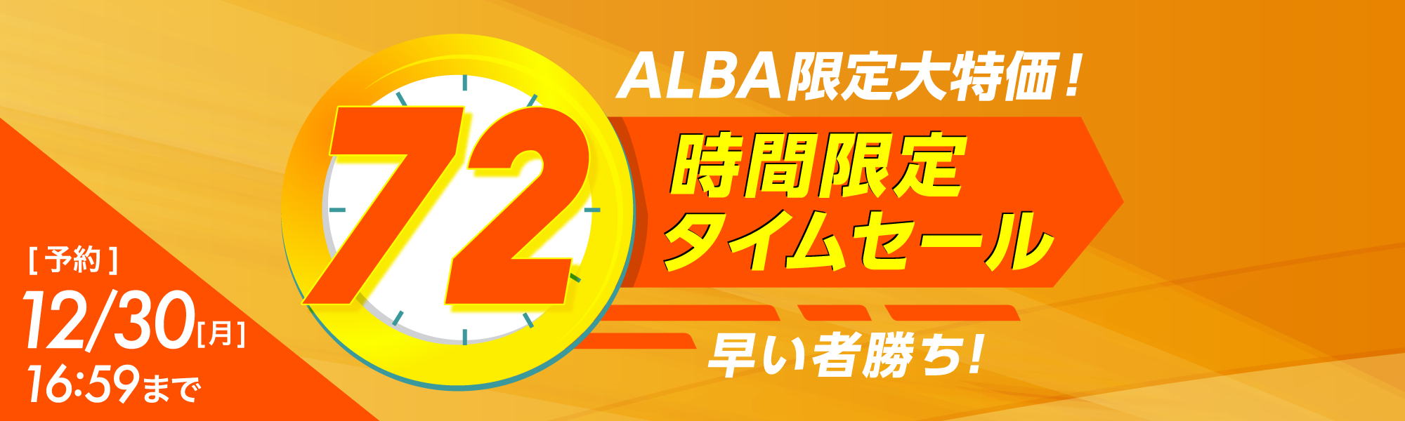 72時間限定タイムセール