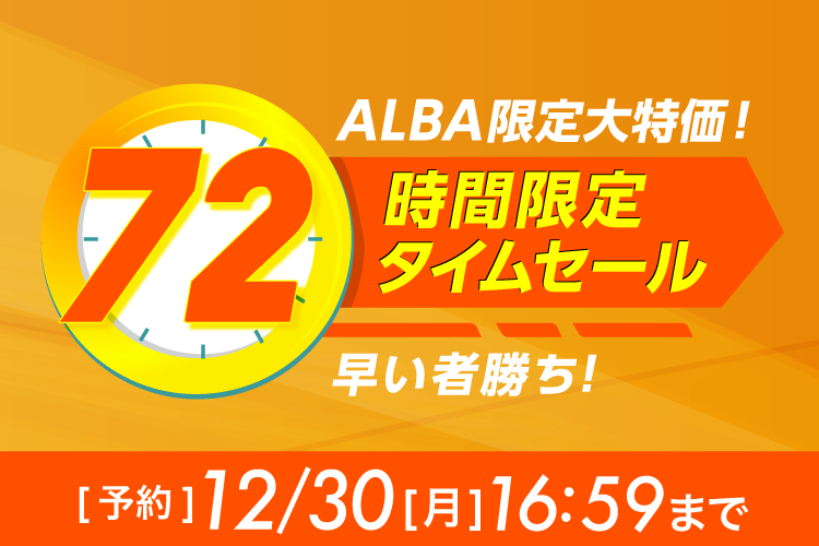 72時間限定タイムセール