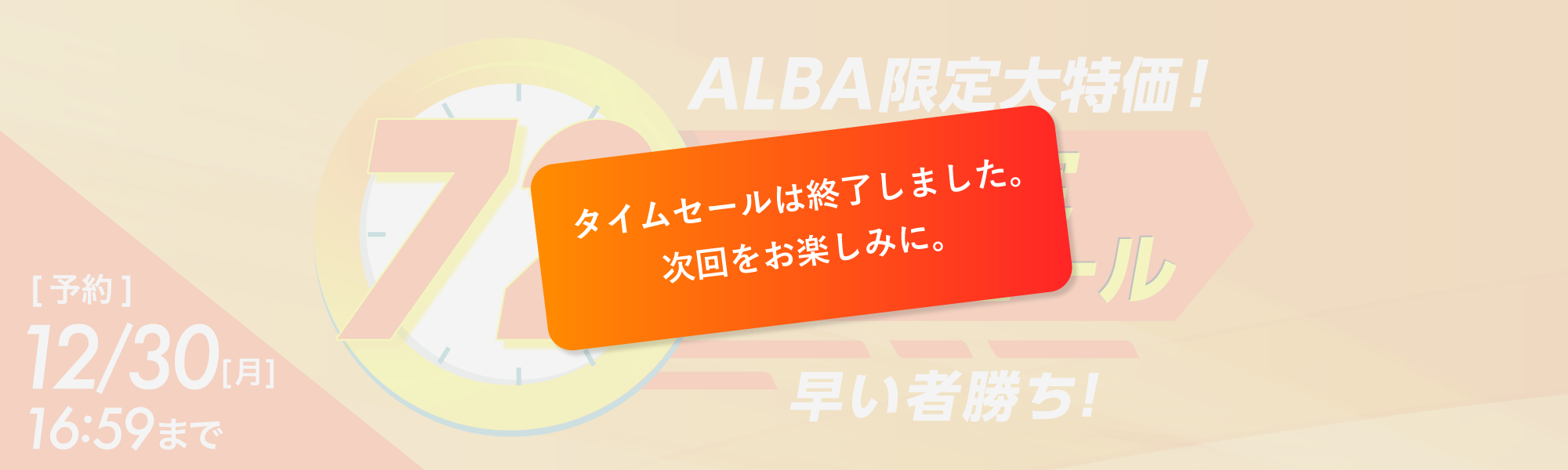 72時間限定タイムセール