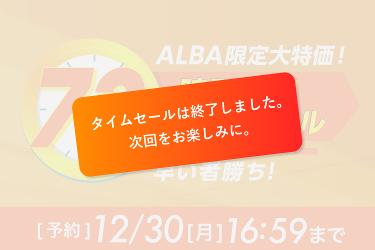 72時間限定タイムセール