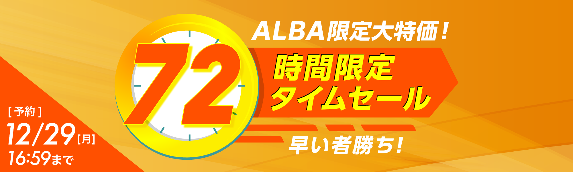 72時間限定タイムセール | ゴルフ場予約ALBA Net