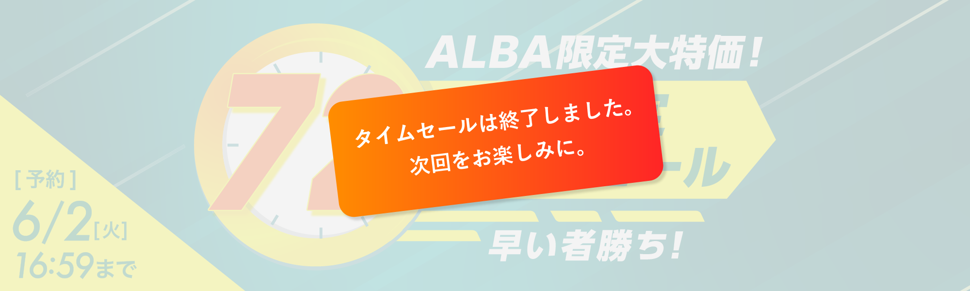 72時間限定タイムセール | ゴルフ場予約ALBA Net