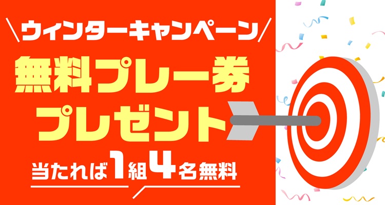 無料プレー券プレゼント | ゴルフ場予約ALBA Net