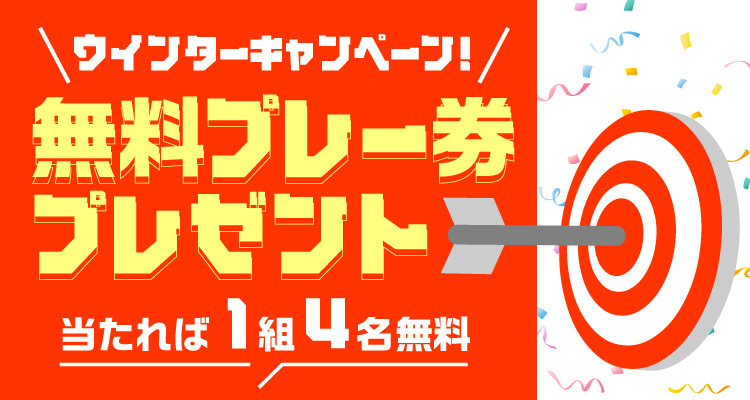 無料プレー券プレゼント | ゴルフ場予約ALBA Net