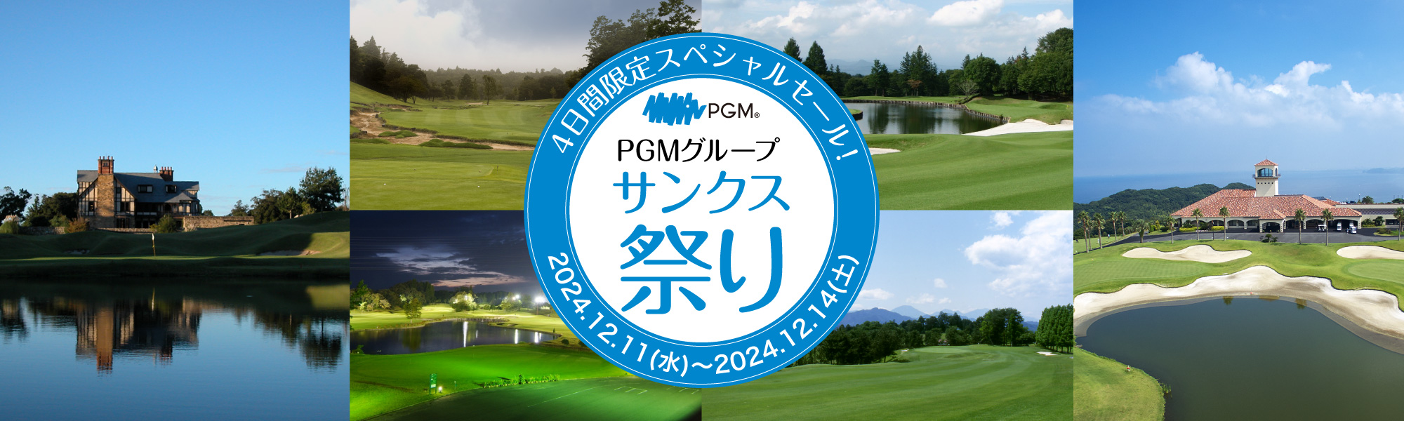 PGMサンクス祭り