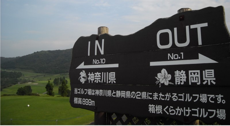 神奈川県と静岡県の2県にまたがるゴルフ場