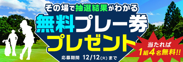 無料プレー券プレゼント