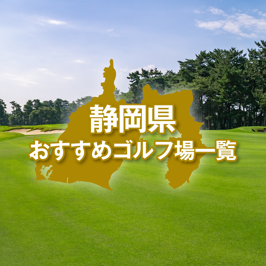 静岡県のおすすめゴルフ場一覧