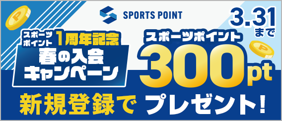 【春の入会キャンペーン】今なら新規登録で300ptプレゼント！