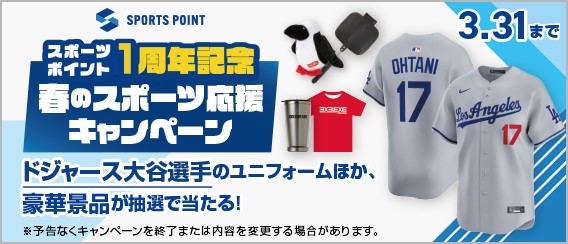 【春のスポーツ応援キャンペーン】抽選で豪華賞品が当たる！