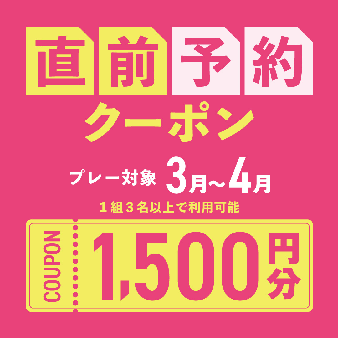 3〜4月プレーに使える1,500円分クーポンプレゼント！