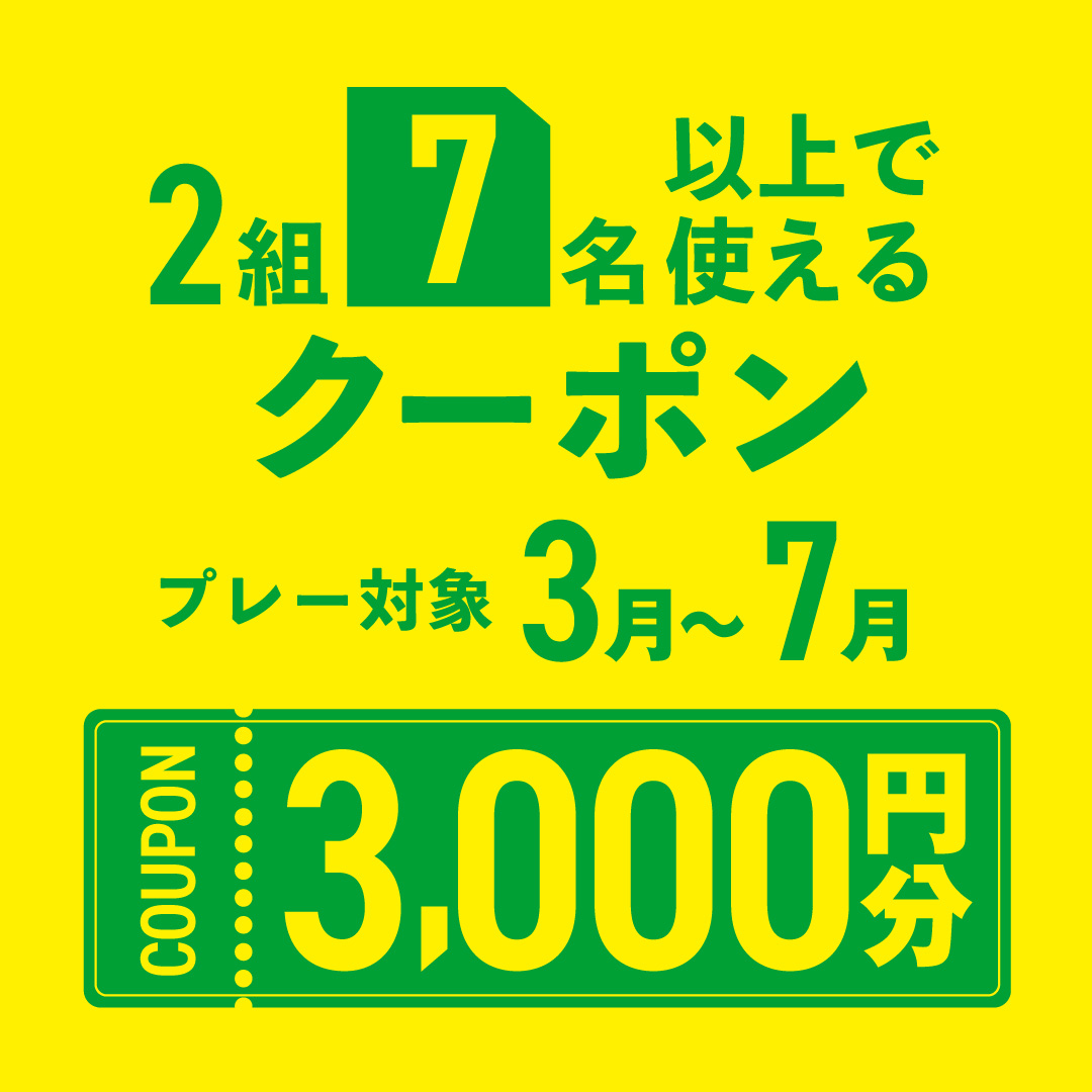 2組7名以上の予約で使える3,000円分クーポンプレゼント！