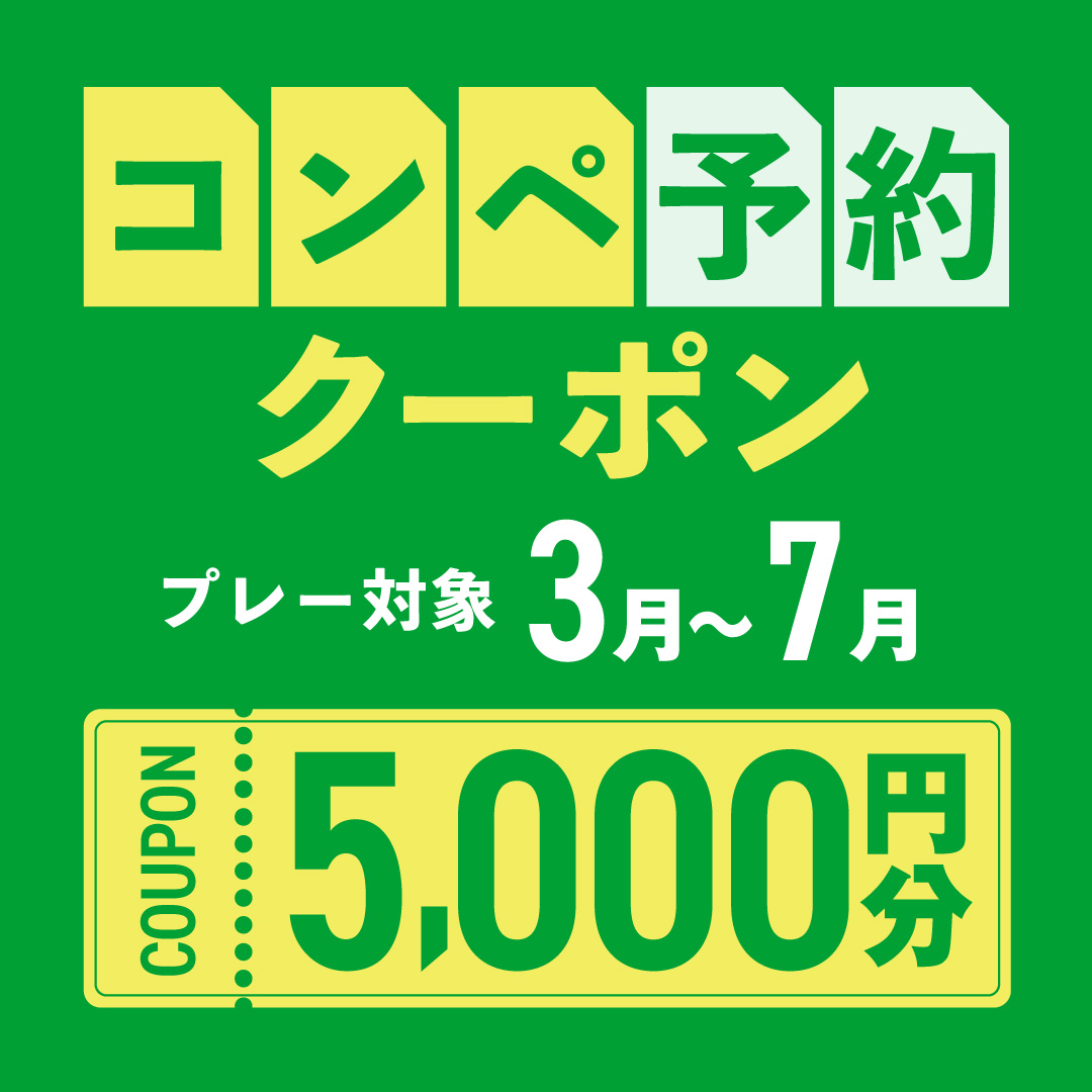 5組17名以上の予約で使える5,000円分クーポンプレゼント！