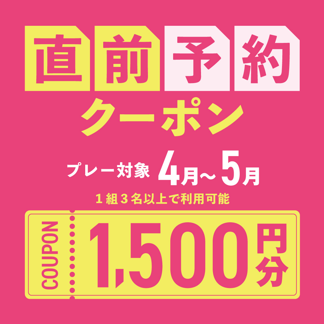 4〜5月プレーに使える1,500円分クーポンプレゼント！