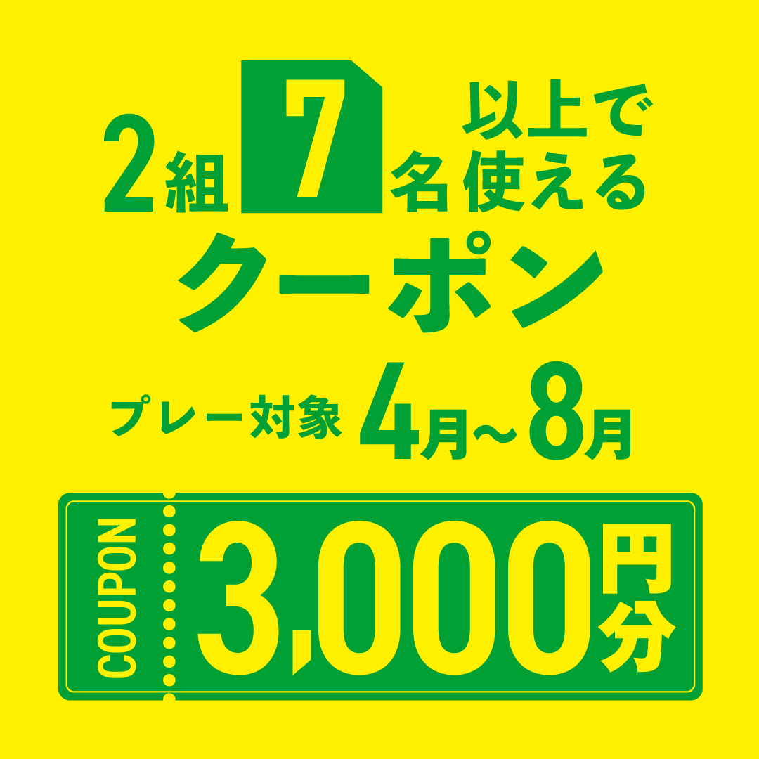 2組7名以上の予約で使える3,000円分クーポンプレゼント！