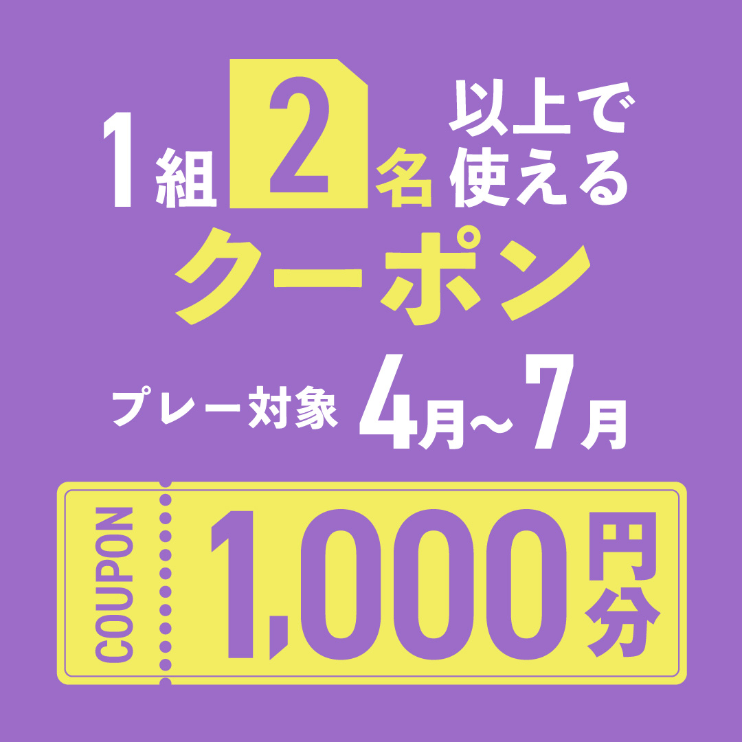 1組2名以上の予約で使える1,000円分クーポンプレゼント！