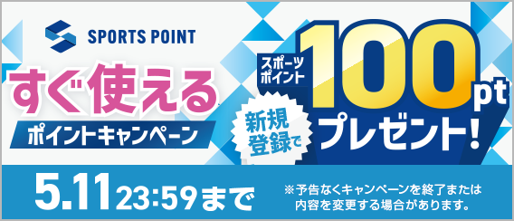 スポーツポイントすぐ使えるポイントキャンペーン