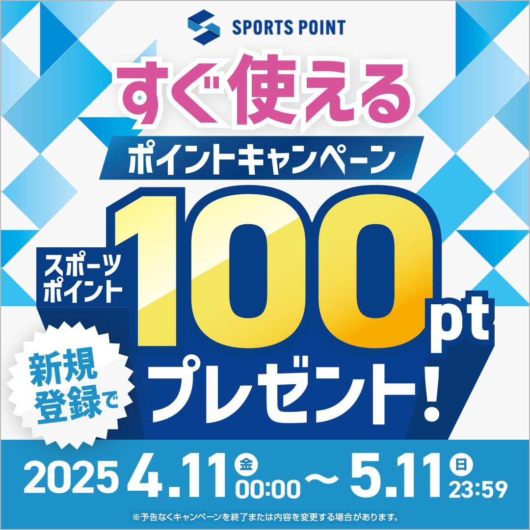 スポーツポイントすぐ使えるポイントキャンペーン