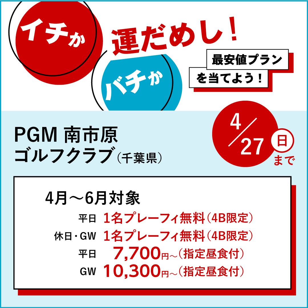 イチかバチか運試し「最安値プラン」を当てよう！