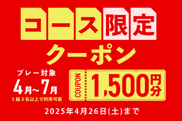 4月26日(土)まで！【コース限定】1,500円分クーポンプレゼント！