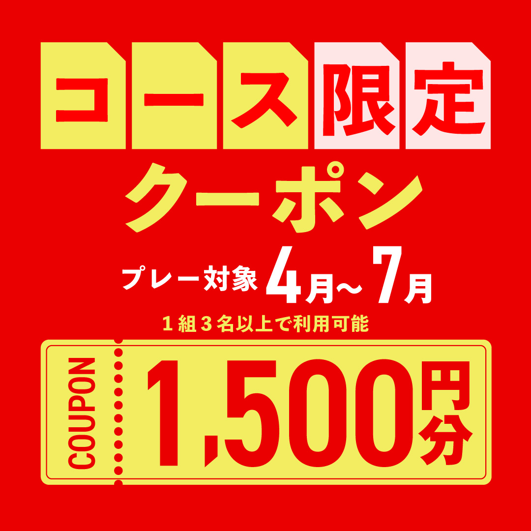 4月26日(土)まで！【コース限定】1,500円分クーポンプレゼント！