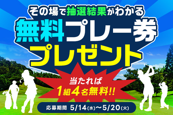 無料プレー券プレゼント