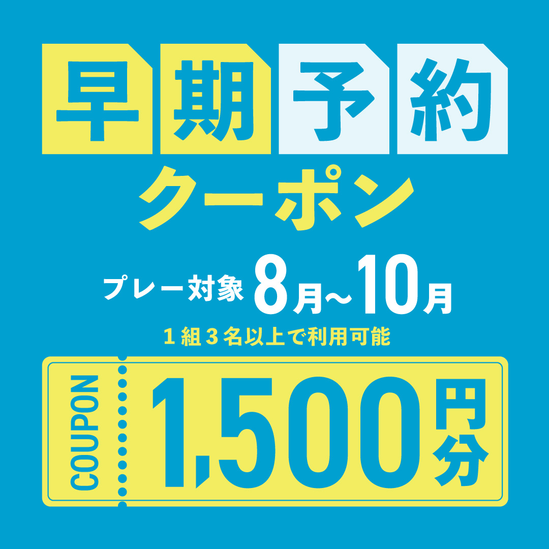 8〜10月の早期予約に使える1,500円分クーポンプレゼント