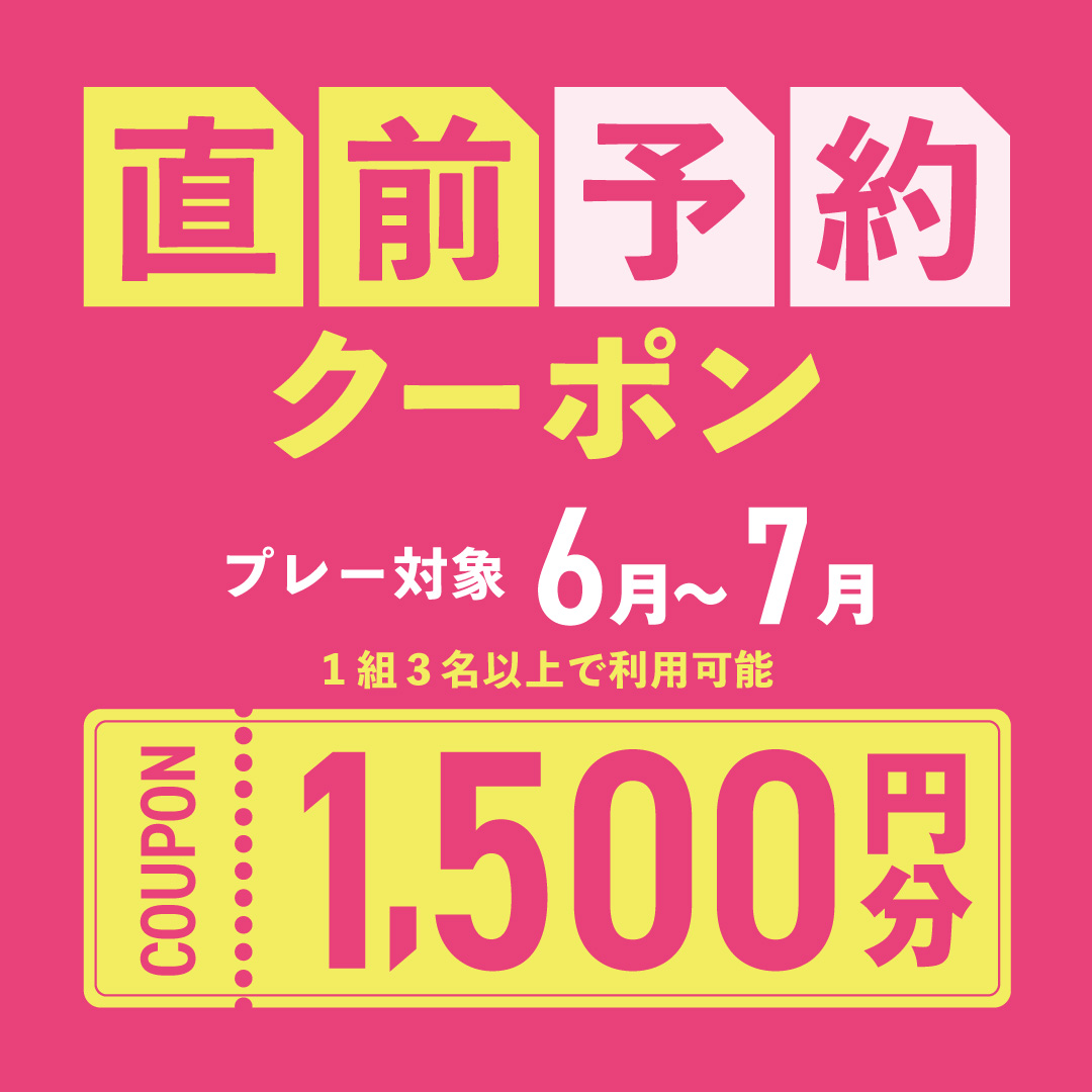 6〜7月プレーに使える1,500円分クーポンプレゼント！