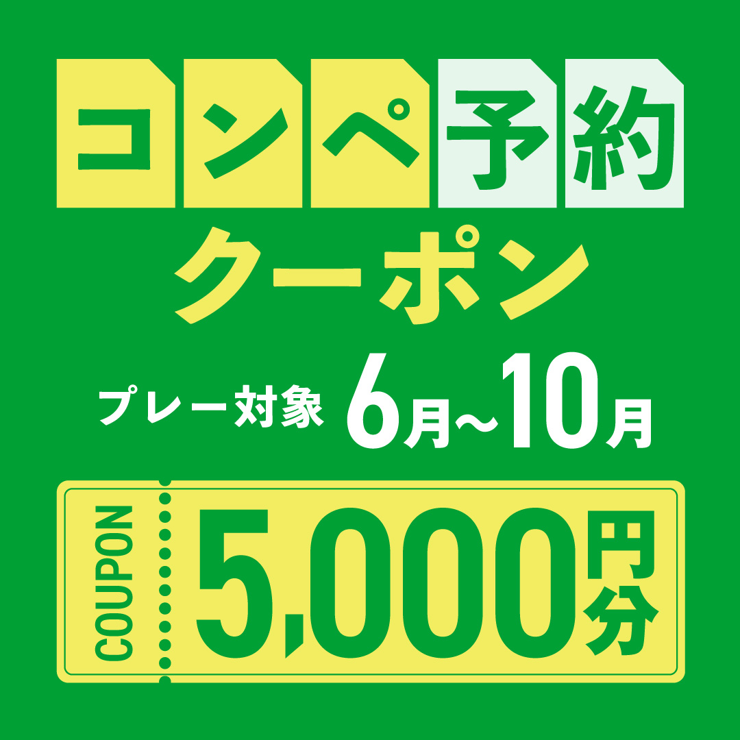 5組17名以上の予約で使える5,000円分クーポンプレゼント！
