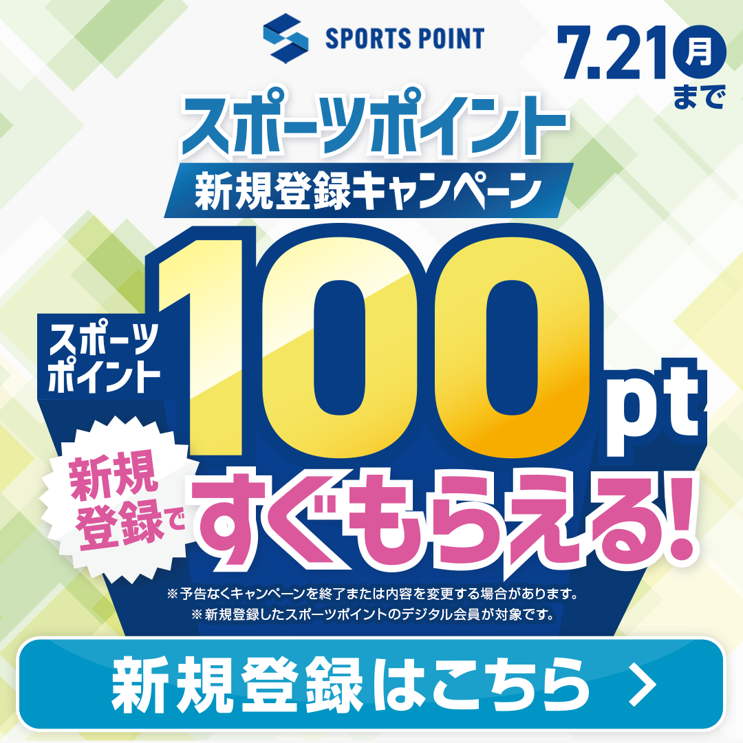 スポーツポイント会員に新規登録で「すぐ使える」100ptプレゼント♪