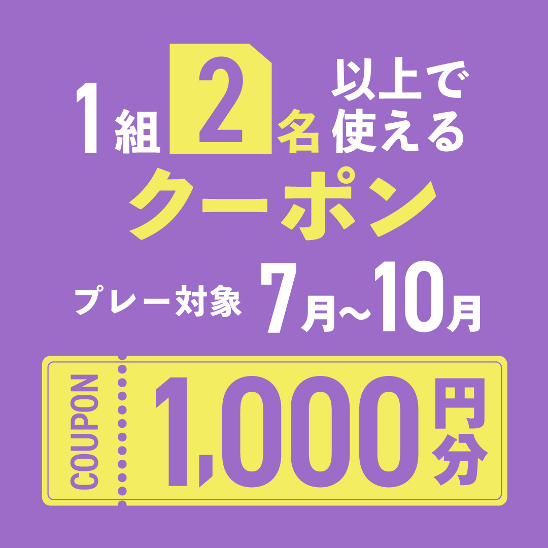 1組2名以上の予約で使える1,000円分クーポンプレゼント！