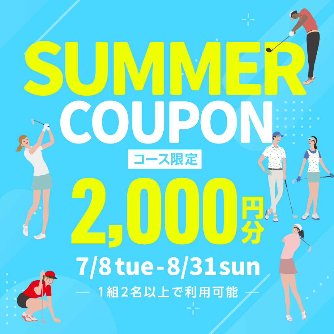 サマークーポンプレゼント！【コース限定】