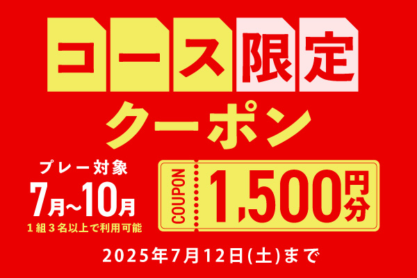 7月12日(土)まで！【コース限定】1,500円分クーポンプレゼント！
