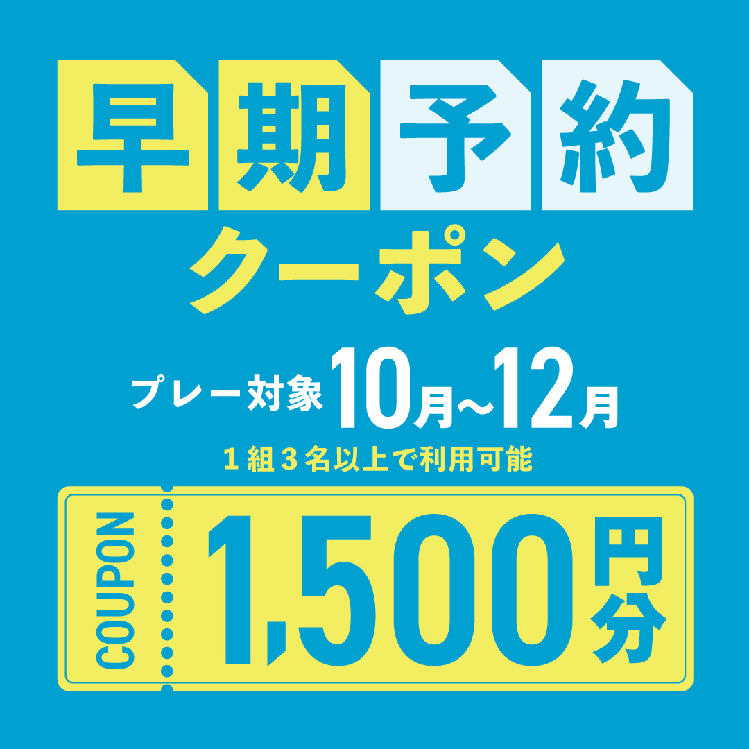 10〜12月の早期予約に使える1,500円分クーポンプレゼント