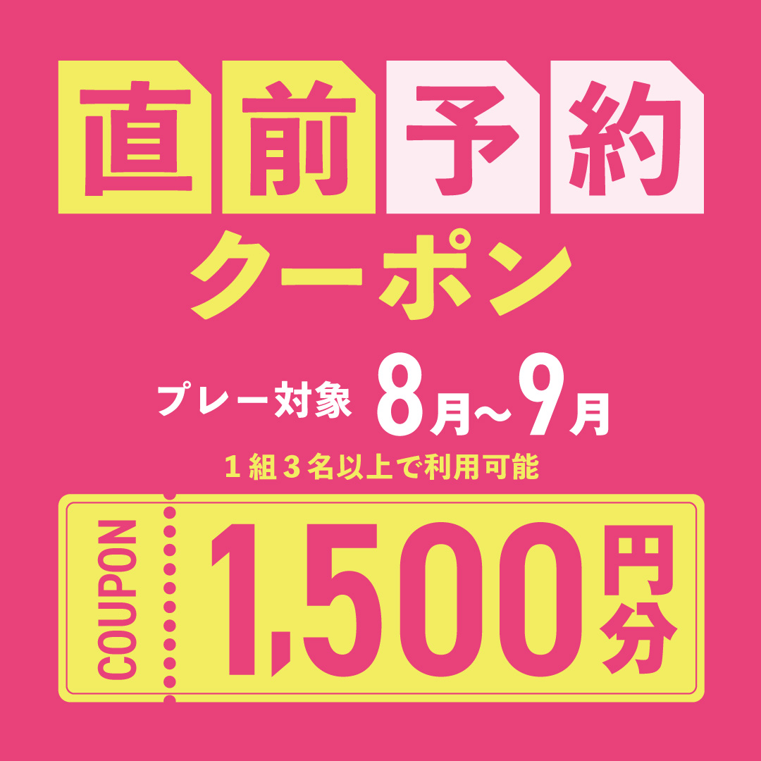 8〜9月プレーに使える1,500円分クーポンプレゼント！