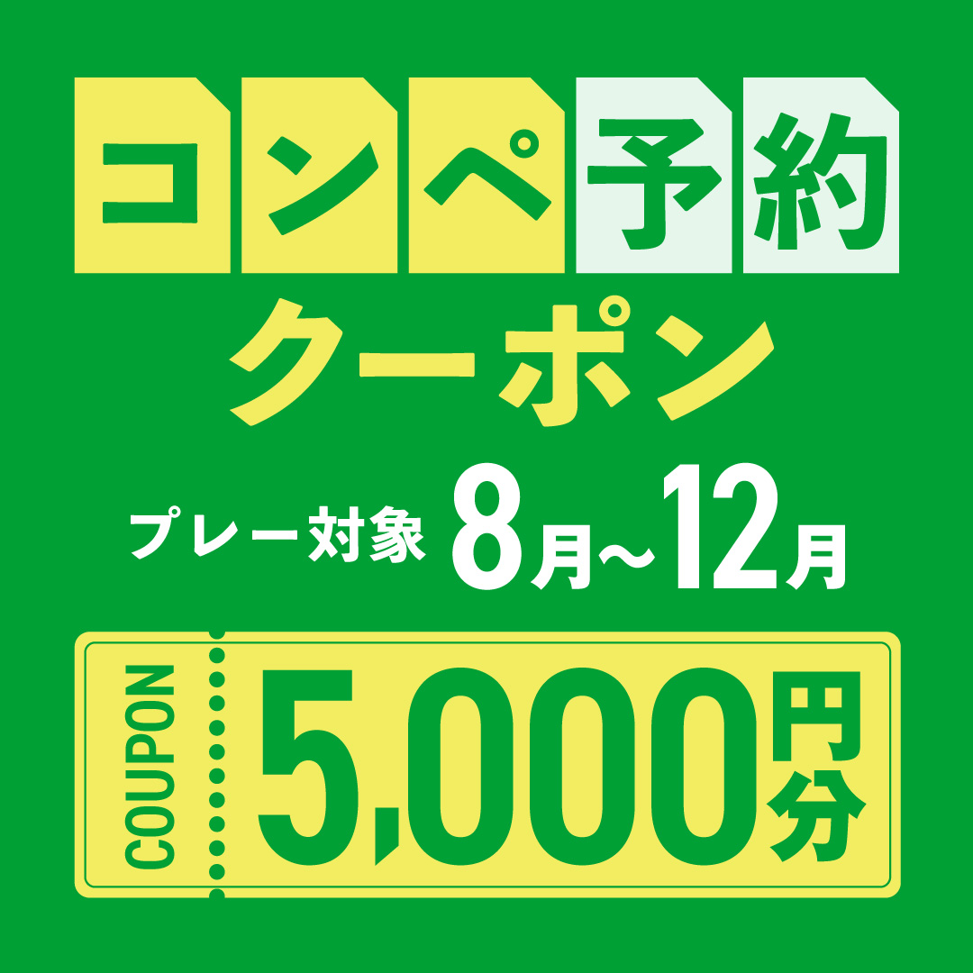 5組17名以上の予約で使える5,000円分クーポンプレゼント！