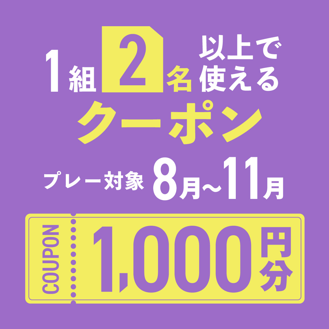 1組2名以上の予約で使える1,000円分クーポンプレゼント！