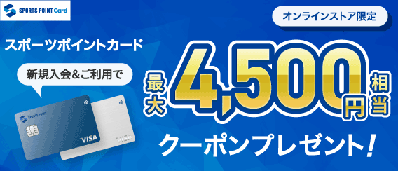 スポーツポイントカード申込&条件達成でゼビオグループの公式オンラインストアで使えるクーポンプレゼント♪