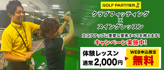 「ゴルフパートナー」は、全国各地でゴルフスクールを開催しています。初心者から中上級者まで、レベルに合わせたカリキュラムを作成。ゴルフの上達をサポートいたします。