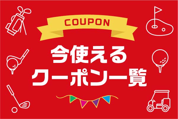 今使えるクーポン一覧