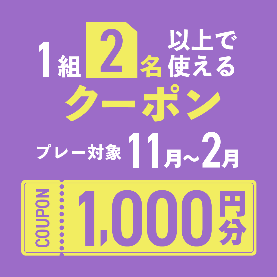 1組2名以上の予約で使える1,000円分クーポンプレゼント!
