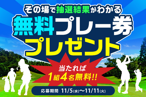 無料プレー券プレゼント