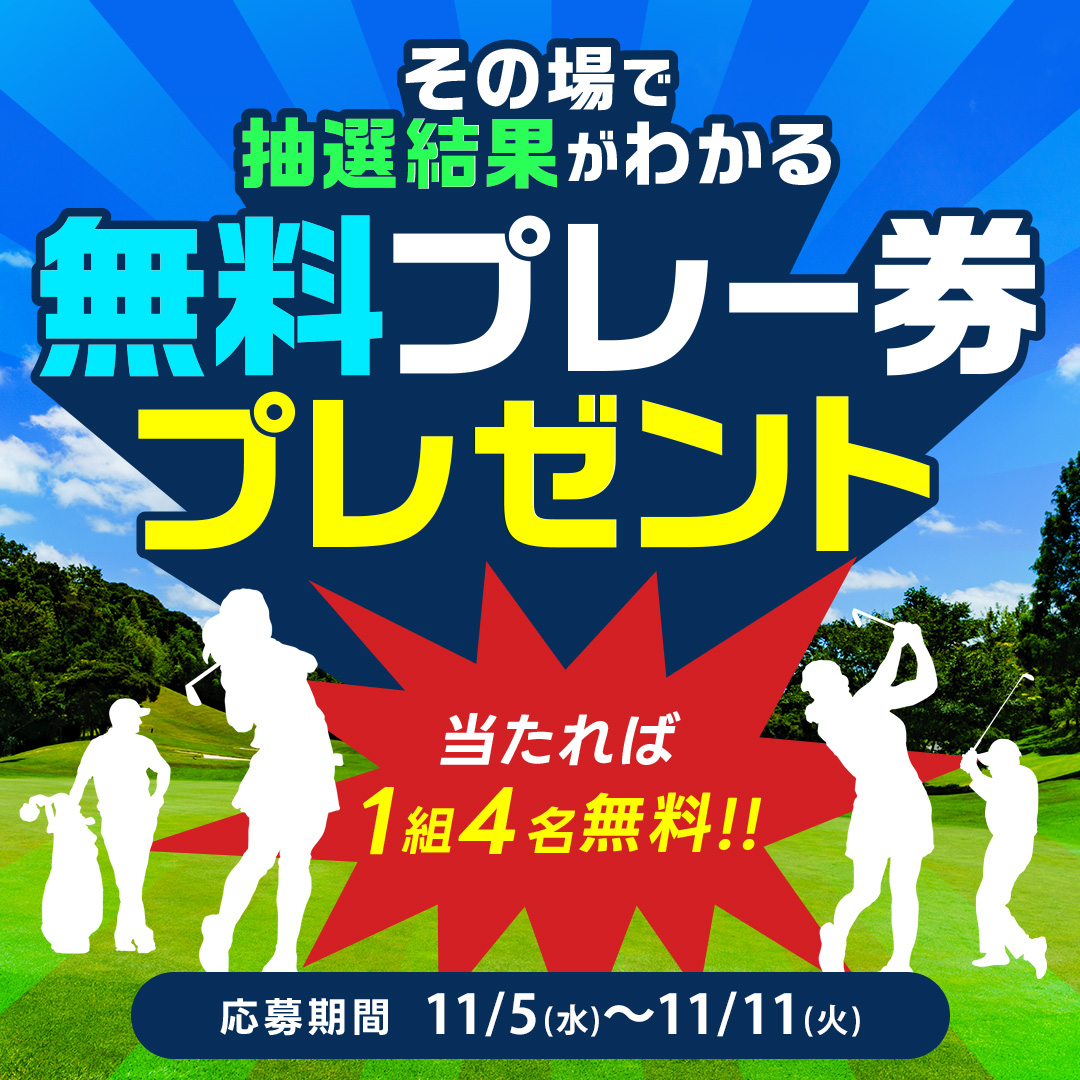 無料プレー券プレゼント