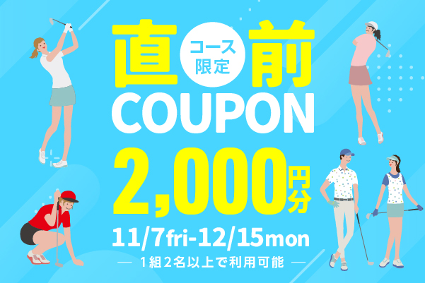 11月12日(水)まで!【直前】2,000円分クーポンプレゼント!