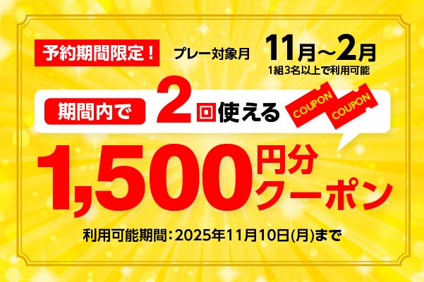 11/10(月)まで!2回使える「1,500円分クーポン」プレゼント